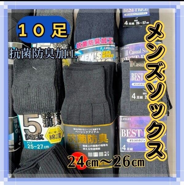 10足セット!メンズソックス お得価格 ソックス ビジネス 紳士 オフィス スポーツ リブ 24cm 25cm 26cm