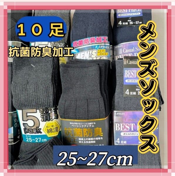 メンズソックス 10足セット 25-27cm お得価格 リブソックス ビジネス 紳士用 男性用 ソックス 大人用 靴下