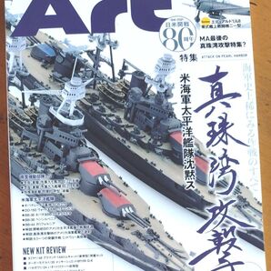 モデルアート 2022年2月号 (モデルアート社) 真珠湾攻撃 後編