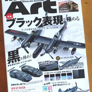 モデルアート 2022年6月号 (モデルアート社) ブラック表現を極める 黒を操れ!