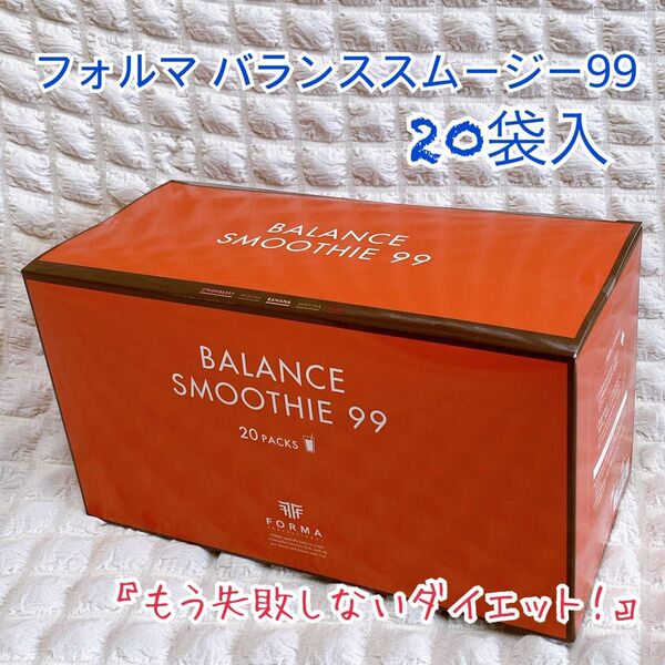 フォルマ バランススムージー99 (20包) 美肌 腸活 ダイエット プロテイン コラーゲン1000mg 無添加 ソイプロテイン
