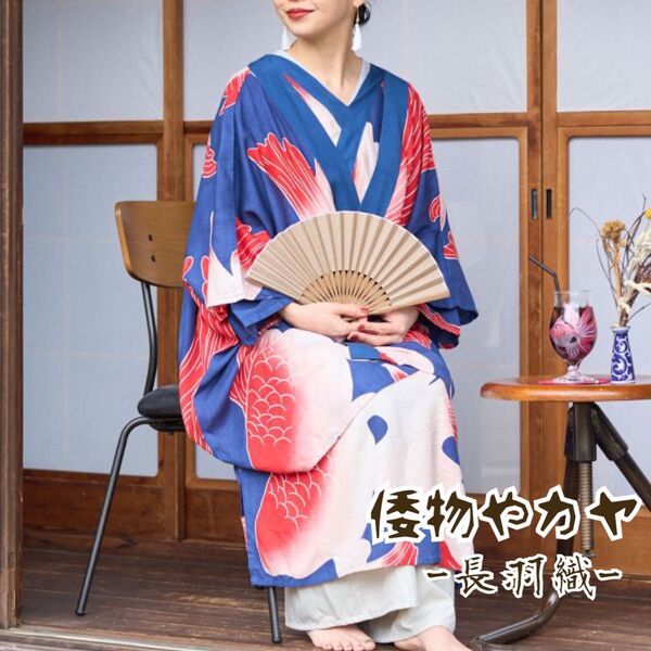 倭物やカヤ たゆたう金魚ならい長羽織 UVカット加工羽織 浴衣羽織 着物風 祭り着 ブルー×金魚レッド