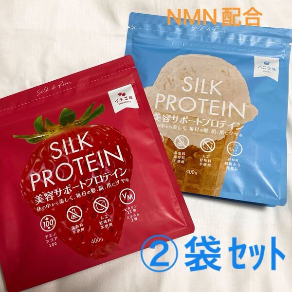 シルクドリバー シルクプロテイン 2袋 イチゴ味 バニラ味 ソイプロテイン NMN 葉酸 亜鉛