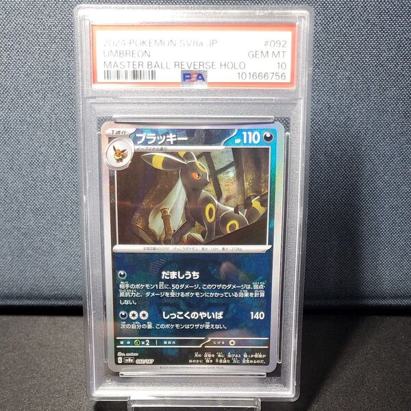 ポケモンカード ブラッキー マスターボールミラーPSA10 テラスタルフェスex マスボブラッキー