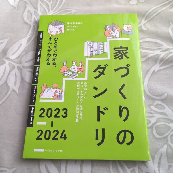 「家づくりのダンドリ2023-2024」 エクスナレッジ 家づくり お金の基本 成功する家づくりの秘訣満載