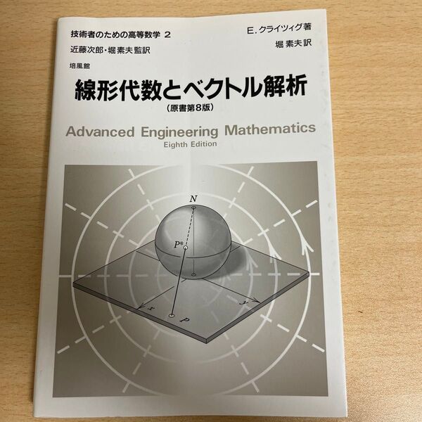 技術者のための高等数学2 線形代数とベクトル解析