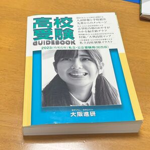 高校受験ガイドブック 2023年度版