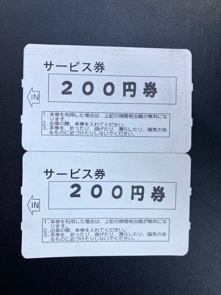 フラットパーク 駐車券 200円×2枚