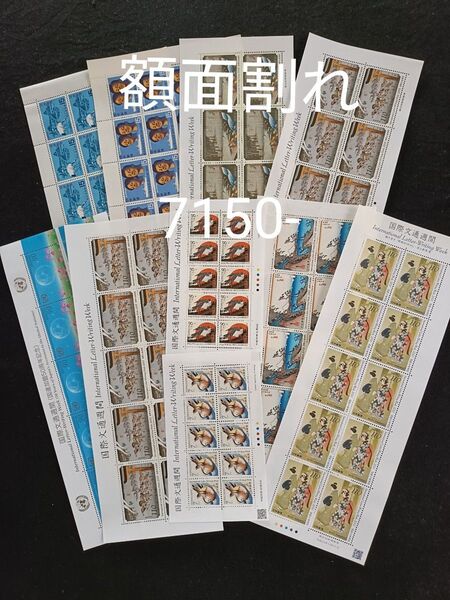 ★額面割れ。国際文通週間。切手シート。記念切手。切手。コレクション。良好品。文通週間。額面7150-。