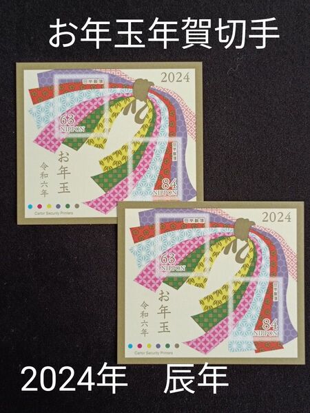 ★お年玉年賀切手。年賀切手。お年玉切手。お年玉シート。令和6年。2024年。辰年。極美品。記念切手。切手。コレクション。