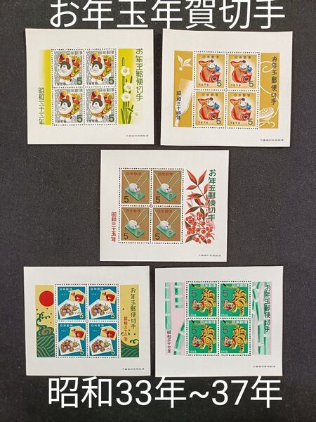 ★お年玉年賀切手。年賀切手。お年玉切手。年賀シート。お年玉シート。良好品。昭和33年~昭和37年。記念切手。切手。コレクション用。