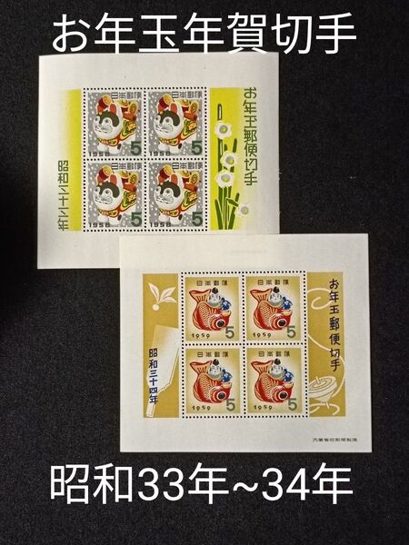 ★お年玉年賀切手。年賀切手。お年玉切手。昭和33年~昭和34年。美品。記念切手。昭和切手。切手。コレクション用。