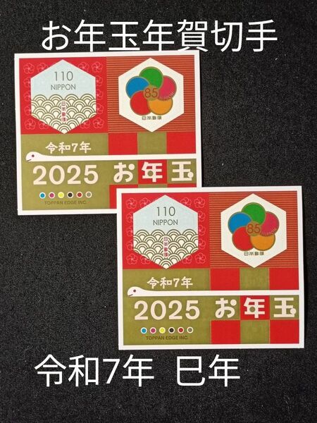 ★お年玉年賀切手。年賀切手。お年玉切手。お年玉シート。令和7年。2025年。巳年。極美品。記念切手。切手。コレクション。2シート。