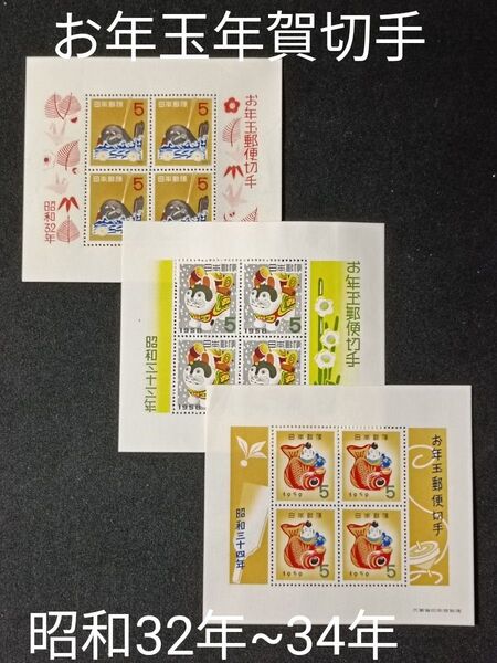 ★お年玉年賀切手。年賀切手。お年玉切手。昭和32年~昭和34年。1957年~1959年。記念切手。昭和切手。切手。コレクション用。