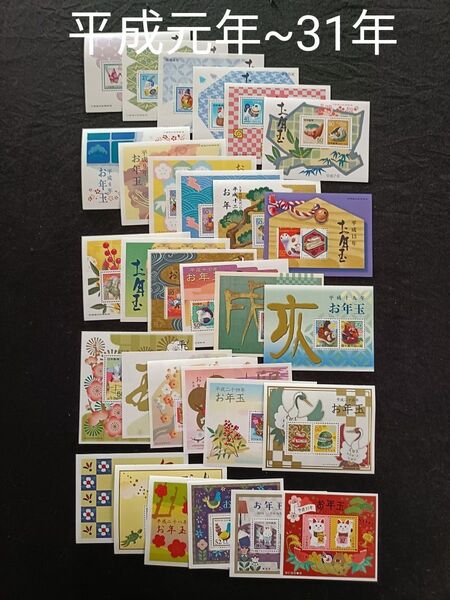 ★お年玉年賀切手。年賀切手。お年玉切手。切手シート。美品。平成元年~平成31年。記念切手。切手。コレクション用。