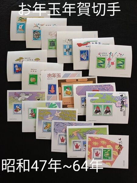 ★お年玉年賀切手。年賀切手。お年玉切手。美品。昭和47年~昭和64年。連続18年間。記念切手。切手。コレクション用。