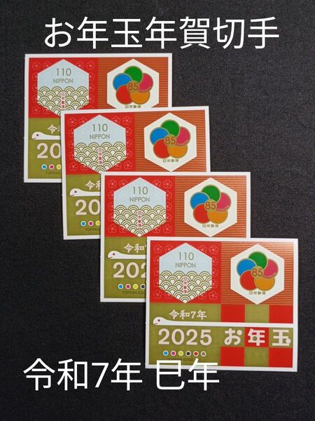 ★お年玉年賀切手。年賀切手。お年玉切手。お年玉シート。令和7年。2025年。巳年。2025年。極美品。記念切手。切手。コレクション