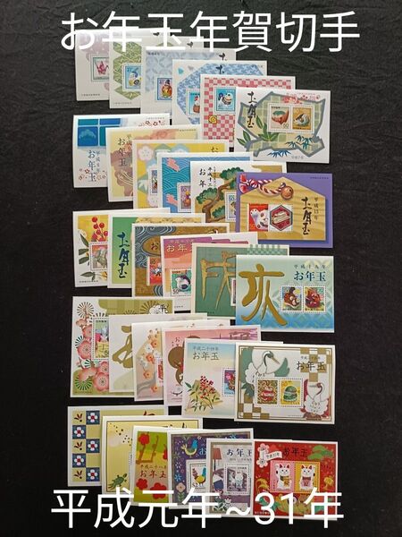 ★お年玉年賀切手。年賀切手。お年玉切手。切手シート。美品。平成元年~平成31年。記念切手。切手。コレクション用。