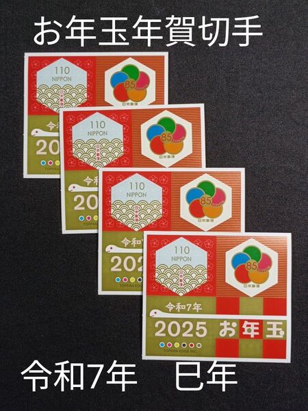 ★お年玉年賀切手。年賀切手。お年玉切手。お年玉シート。令和7年。2025年。巳年。2025年。極美品。記念切手。切手。コレクション