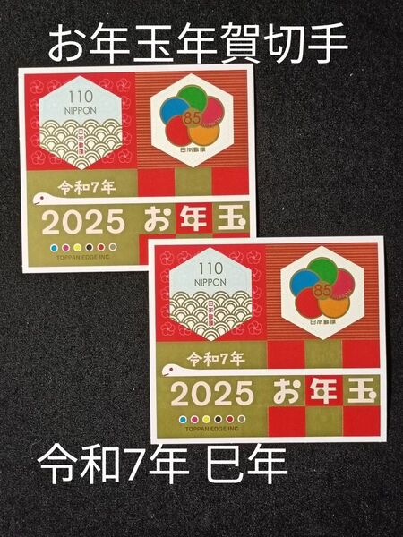 ★お年玉年賀切手。年賀切手。お年玉切手。お年玉シート。令和7年。2025年。巳年。極美品。記念切手。切手。コレクション。2シート。