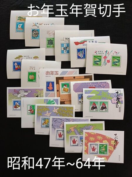 ★お年玉年賀切手。年賀切手。お年玉切手。美品。昭和47年~昭和64年。連続18年間。記念切手。切手。コレクション用。