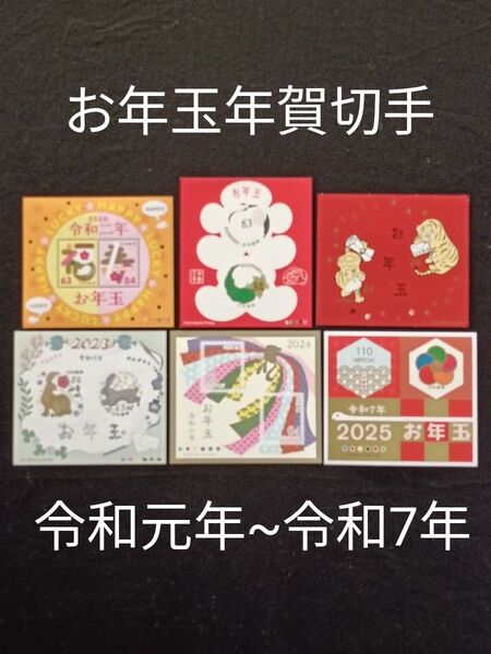 ★お年玉年賀切手。年賀切手。お年玉切手。お年玉切手シート。極美品。令和元年~令和7年。記念切手。切手。コレクション用。