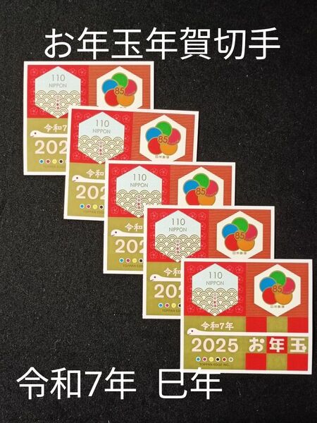 ★お年玉年賀切手。年賀切手。お年玉切手。お年玉シート。令和7年。2025年。巳年。2025年。極美品。記念切手。切手。コレクション