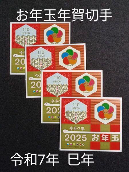 ★お年玉年賀切手。年賀切手。お年玉切手。お年玉シート。令和7年。2025年。巳年。2025年。極美品。記念切手。切手。コレクション