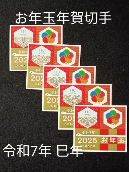 ★お年玉年賀切手。年賀切手。お年玉切手。お年玉シート。令和7年。2025年。巳年。2025年。極美品。記念切手。切手。コレクション