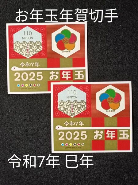 ★お年玉年賀切手。年賀切手。お年玉切手。お年玉シート。令和7年。2025年。巳年。極美品。記念切手。切手。コレクション。2シート。