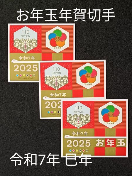 ★年賀切手。お年玉年賀切手。お年玉切手。お年玉シート。令和7年。巳年。2025年。極美品。記念切手。切手。コレクション。