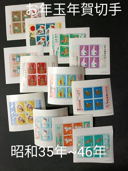 ★お年玉年賀切手。年賀切手。お年玉切手。美品。昭和35年~昭和46年。記念切手。切手。コレクション用。