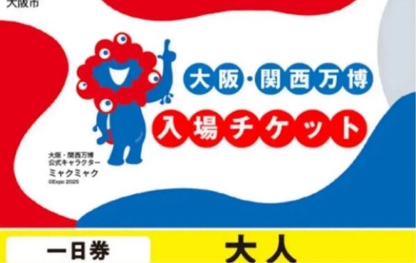 ペアチケット EXPO2025 関西万博 一日券 入場チケット 大人 大阪 大阪万博