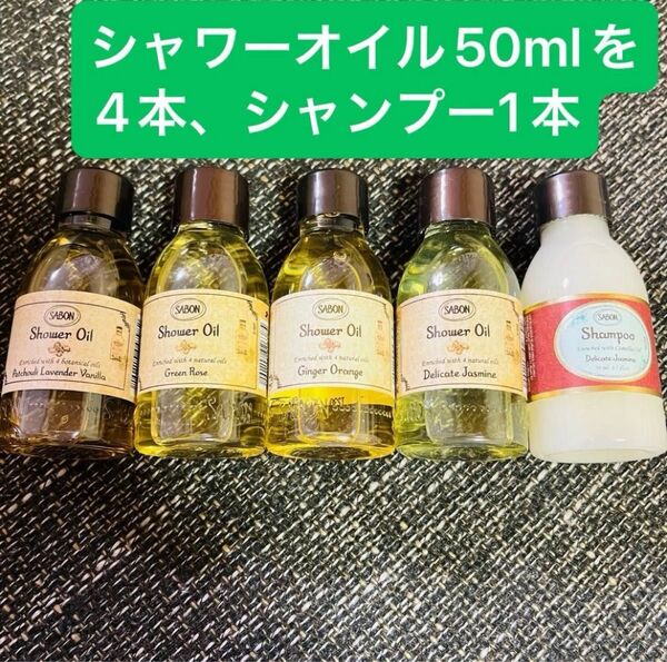 サボン SABON シャンプー シャワーオイル デリケートジャスミン グリーンローズ ジンジャーオレンジ パチュリラベンダーバニラ