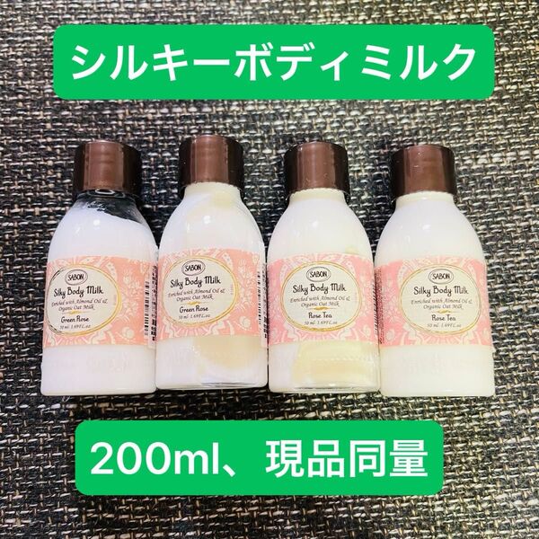 サボン SABON シルキーボディミルク ボディクリーム ローズティー グリーンローズ