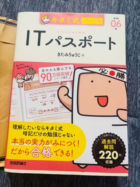 キタミ式イラストIT塾ITパスポート 令和06年 きたみりゅうじ/著