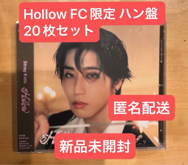 Stray Kids スキズ Hollow ハン盤 20枚セット 新品未開封 FC限定