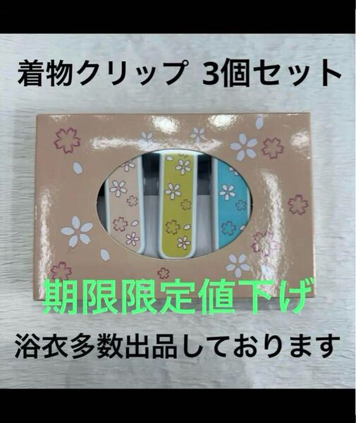 新品未使用 着物クリップ 大サイズ 着付け 着物 浴衣 振袖 黒留袖 訪問着