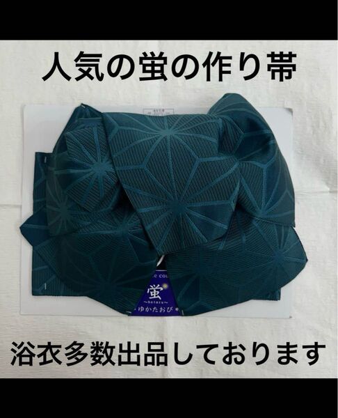 作り帯 蛍 おしゃれ 半幅帯 浴衣 ゆかた 祭り まつり 花火 はなび 夏 なつ