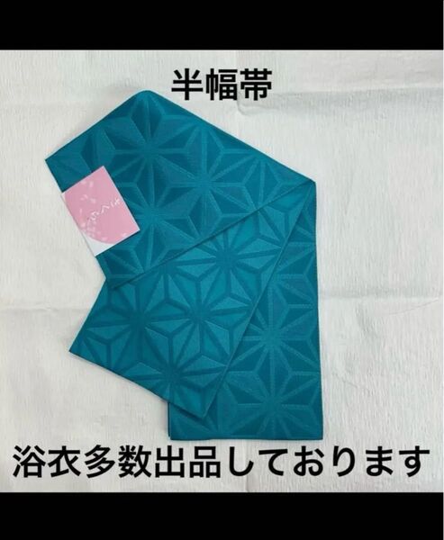半幅帯 浴衣 レディース 帯 おしゃれ 祭り 花火 花火大会 ゆかた さくら