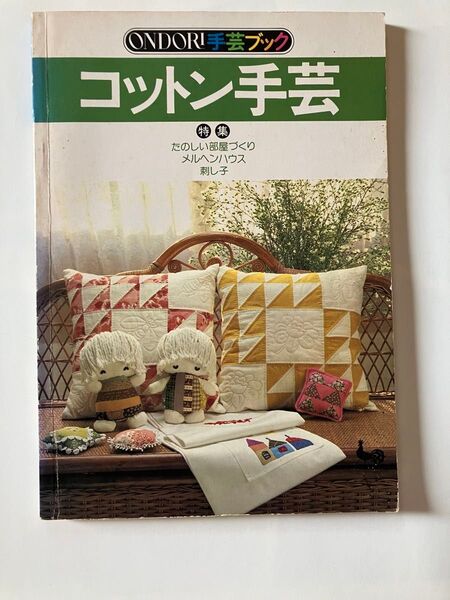 ☆昭和レトロ!オンドリ手芸ブック コットン手芸 昭和54年 雄鶏社