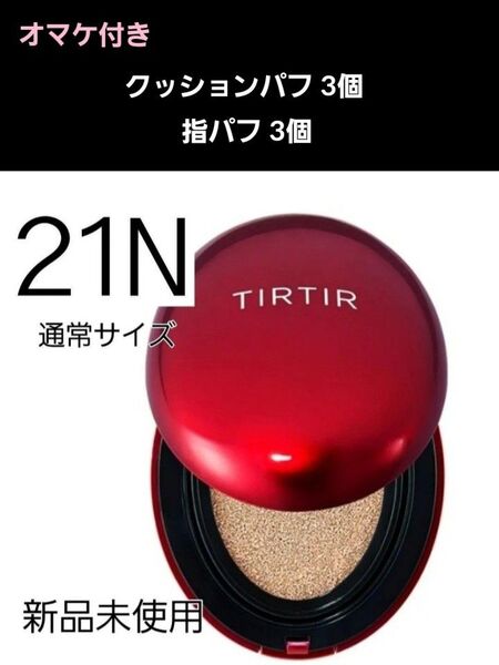 TIRTIR マスクフィット レッドクッション 21Nアイボリー☆通常サイズ