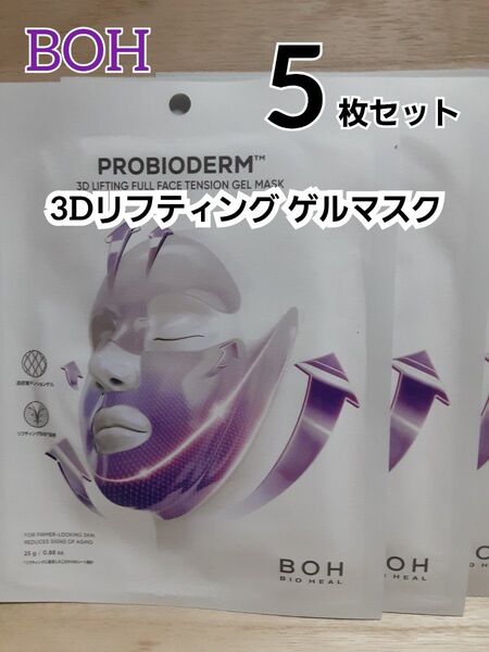 BOH☆3Dリフティング ゲルマスク 5枚セット