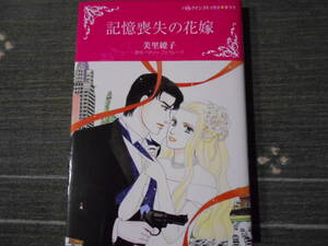 記憶喪失の花嫁　美里繚子/マリー・フェラレーラ　ハーレクイン キララ / 送料１８５円