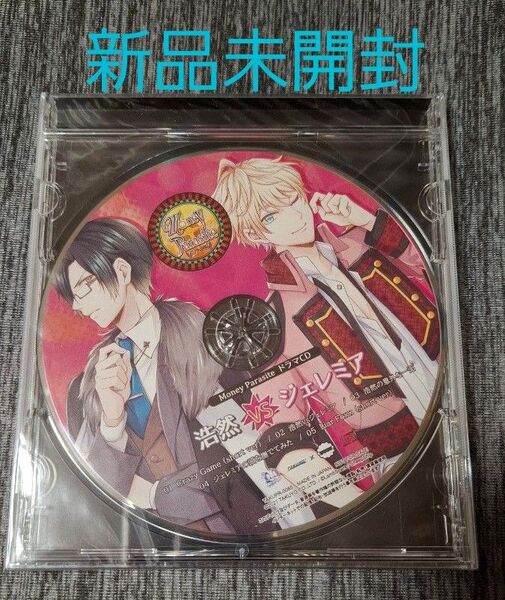 【新品未開封】Money Parasite -嘘つきな女- Amazon特典ドラマCD「浩然vsジェレミア」阿座上洋平 山下誠一郎