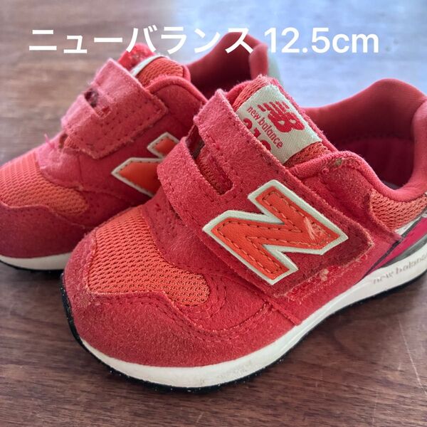 New Balance ニューバランス313 スニーカー キッズ12.5cm