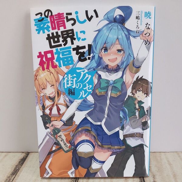 劇場版 この素晴らしい世界に祝福を! 紅伝説 入場者特典 書き下ろし小説 アクセルの街編 暁なつめ 三嶋くろね