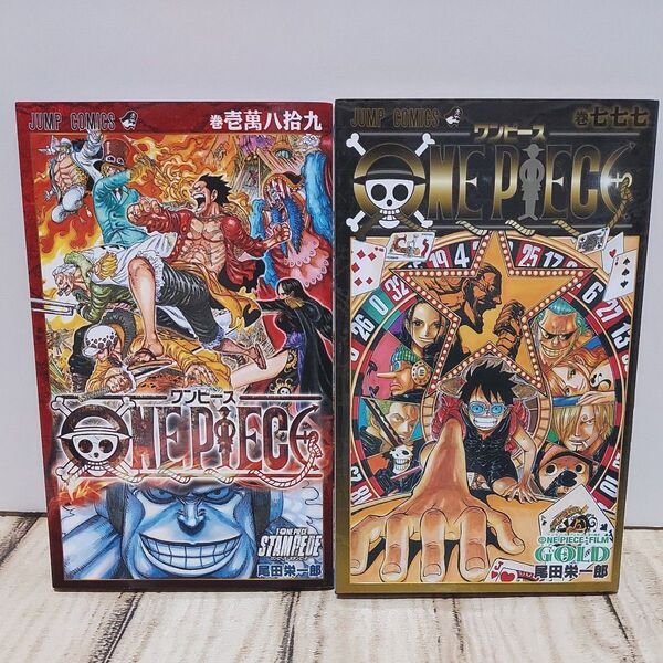 ワンピース FILM GOLD STAMPEDE 入場者特典 七七七巻 巻壱萬八拾九 2冊セット ONE PIECE 尾田栄一郎