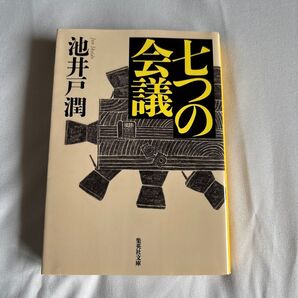 七つの会議 池井戸潤 集英社文庫