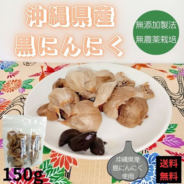 沖縄県産 黒にんにく バラ 50g x 3袋 無農薬 無添加 熟成黒ニンニク